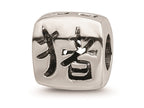 Reflections™ Sterling Silver Chinese Good Luck Bead / Charm